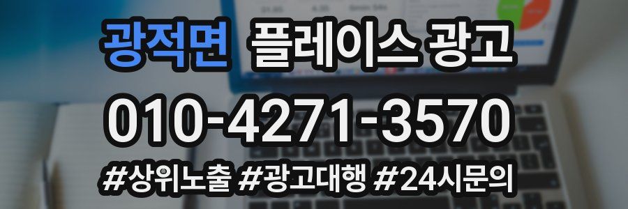 광적면 플레이스 광고