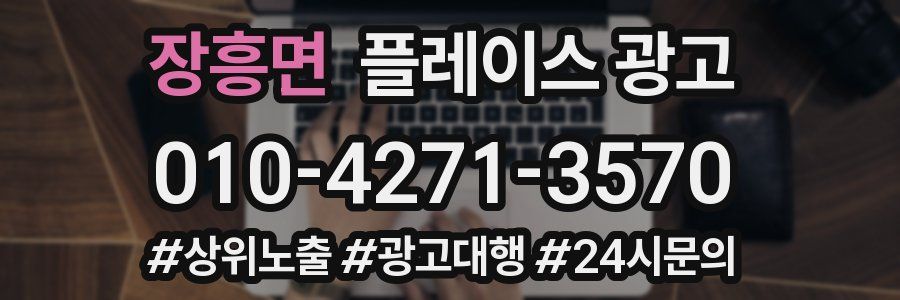 장흥면 플레이스 광고
