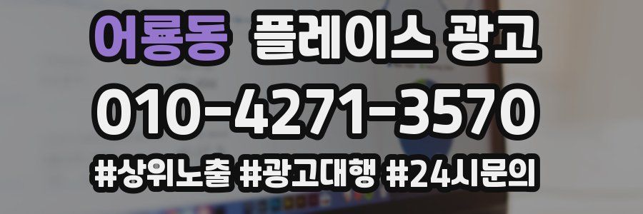 어룡동 플레이스 광고