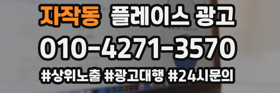 자작동 플레이스 광고