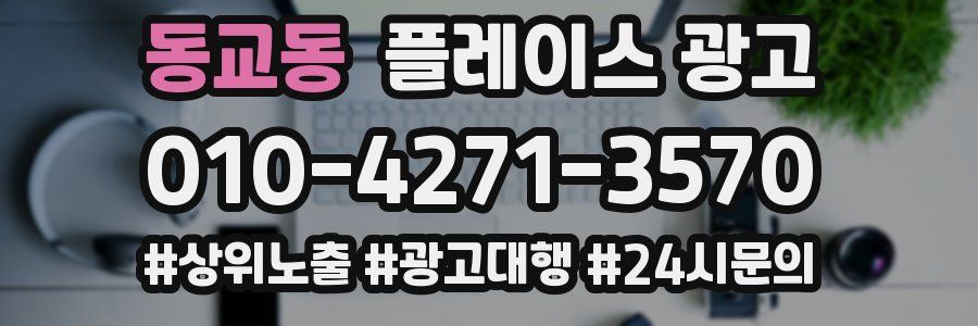 동교동 플레이스 광고