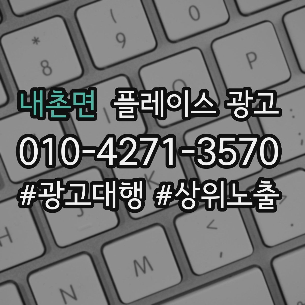 내촌면 플레이스 광고 노출보다 문의가 중요한 이유