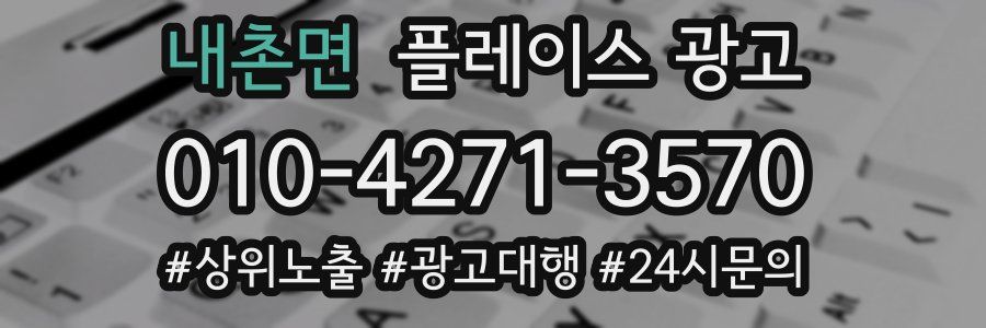 내촌면 플레이스 광고