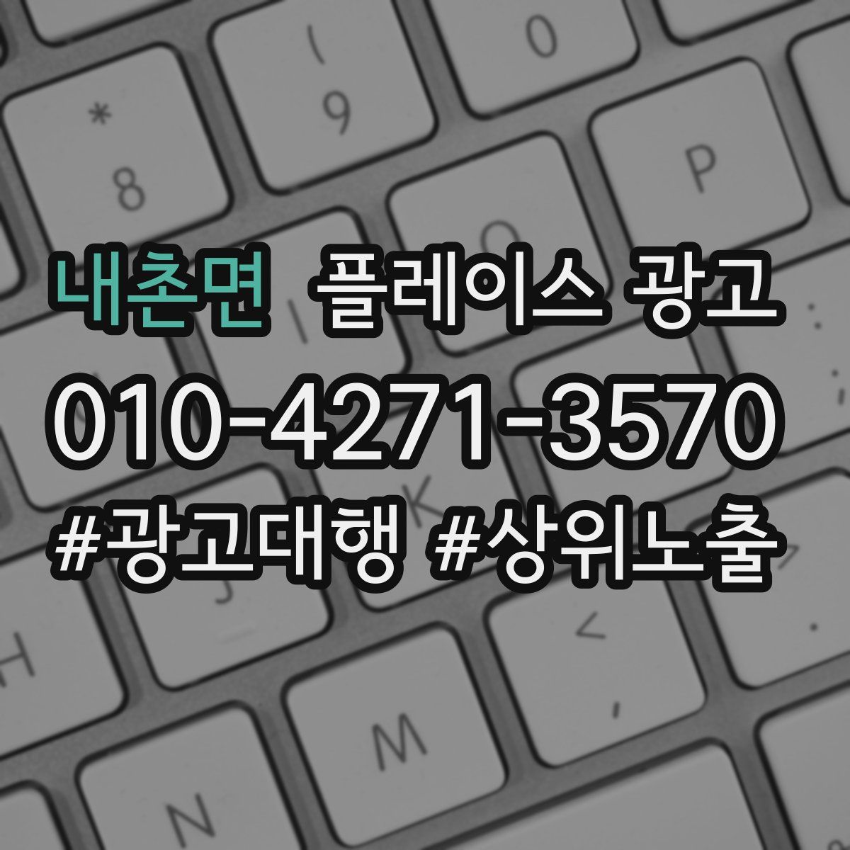 내촌면 플레이스 광고