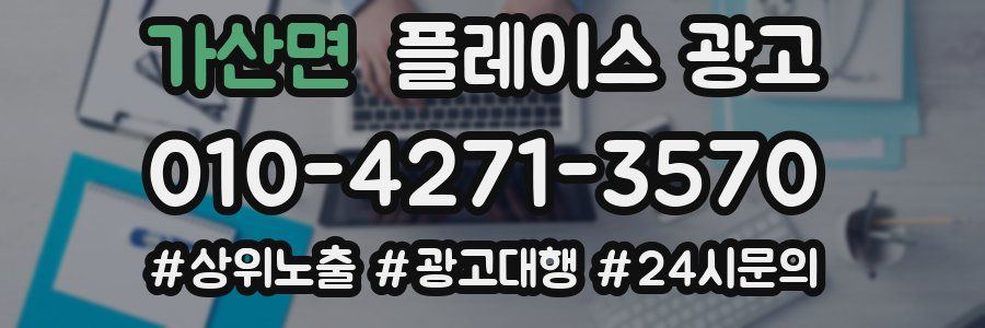 가산면 플레이스 광고