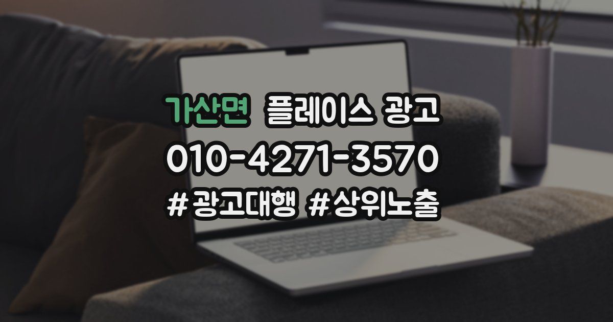 가산면 플레이스 광고