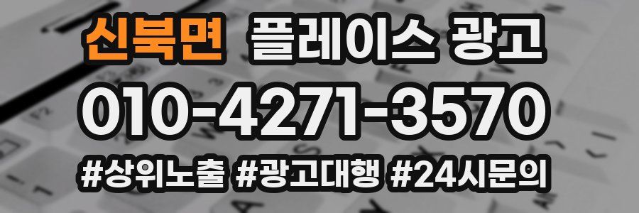 신북면 플레이스 광고