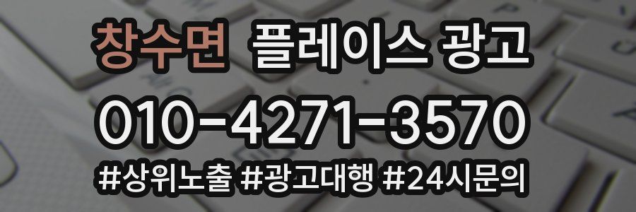 창수면 플레이스 광고