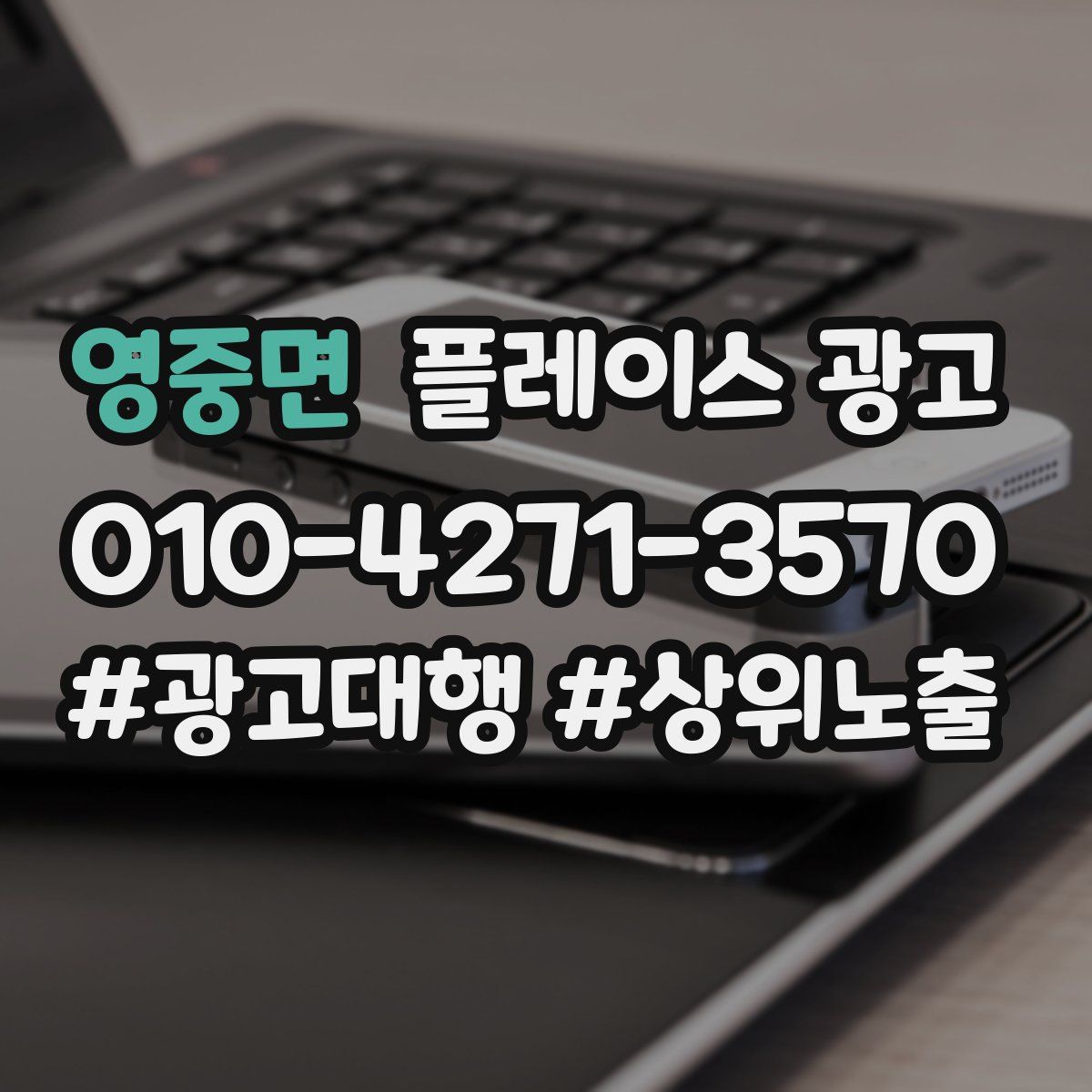 영중면 플레이스 광고
