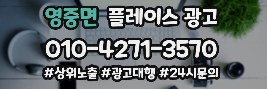 영중면 플레이스 광고