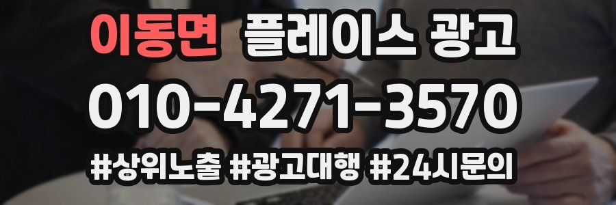 이동면 플레이스 광고