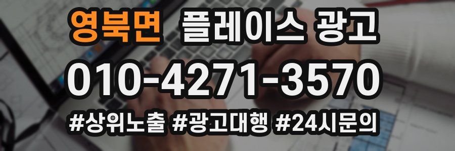 영북면 플레이스 광고