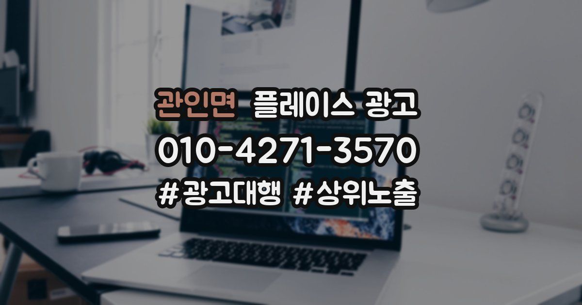 관인면 플레이스 광고
