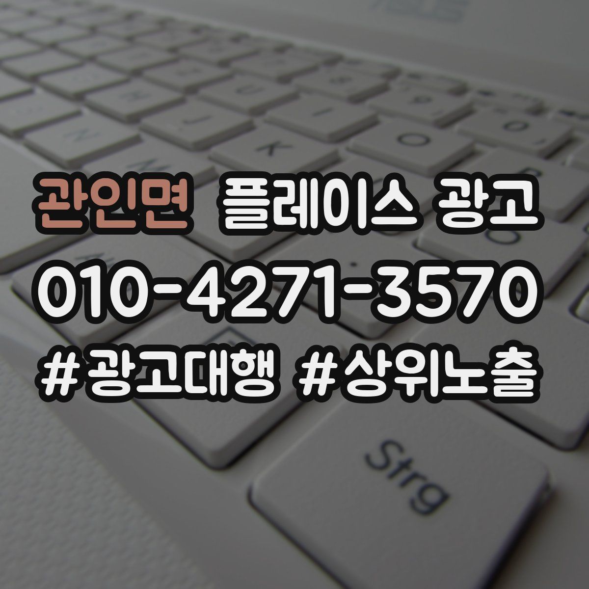 관인면 플레이스 광고