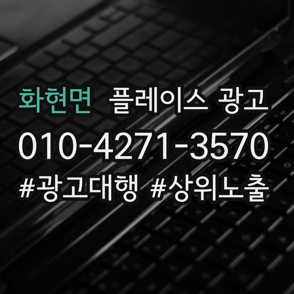 화현면 플레이스 광고