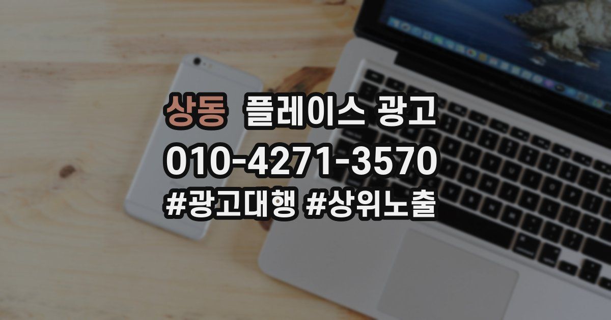 상동 플레이스 광고