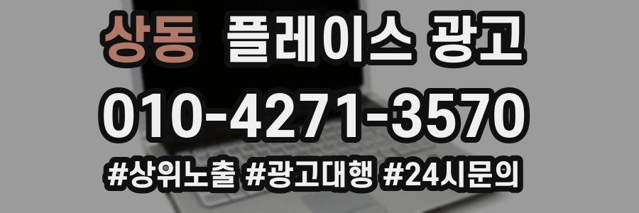 상동 플레이스 광고