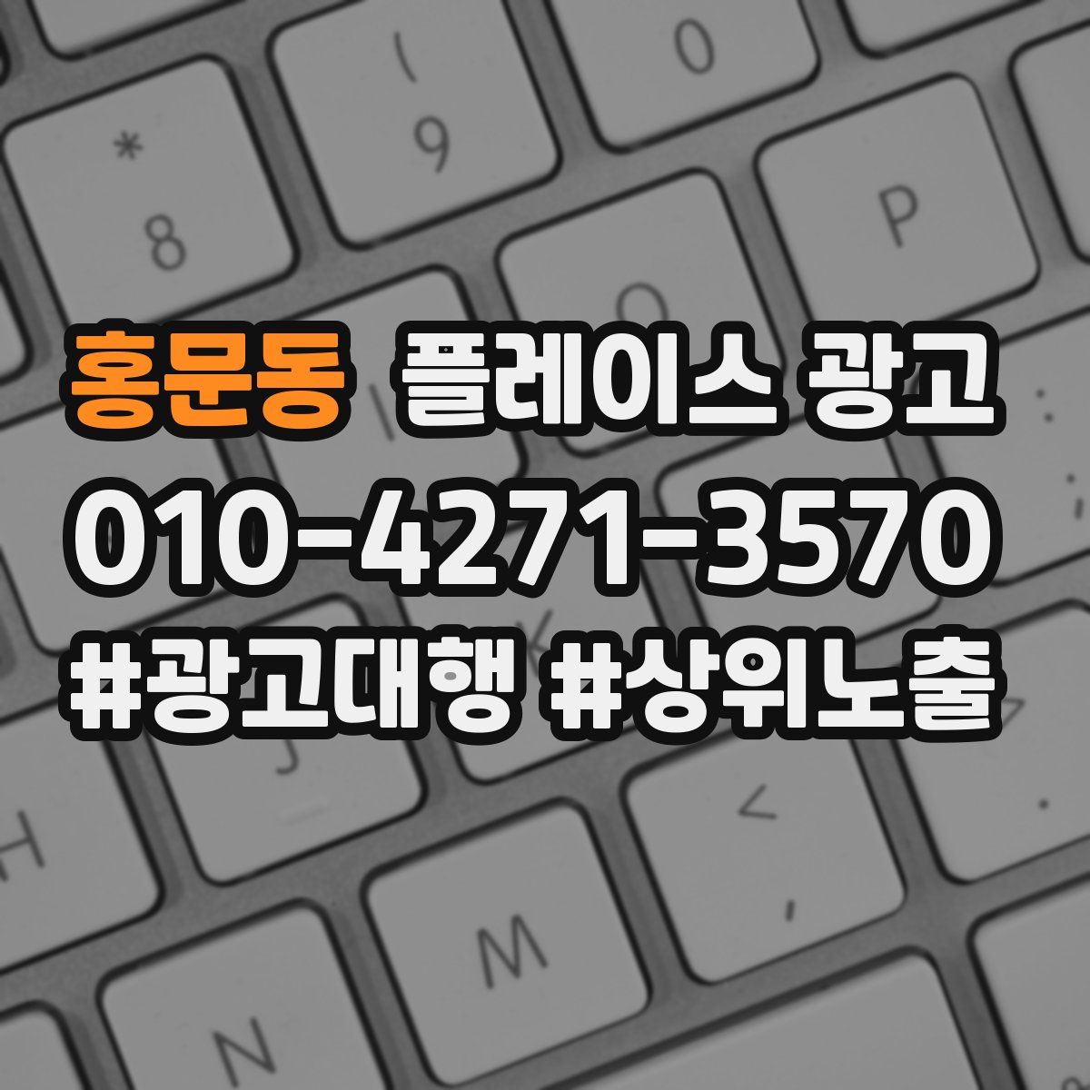 홍문동 플레이스 광고