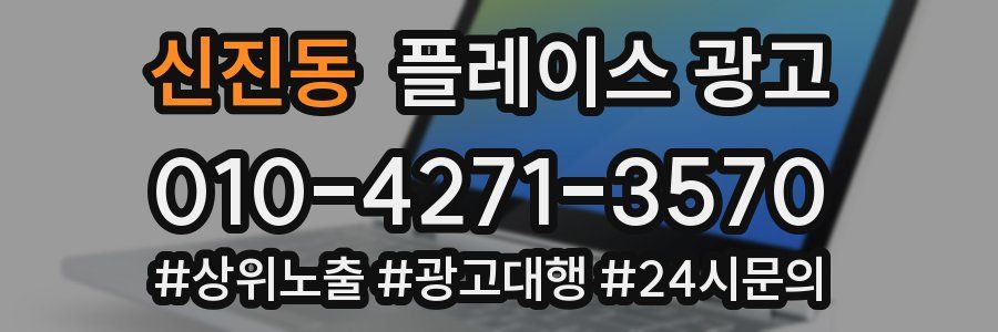 신진동 플레이스 광고