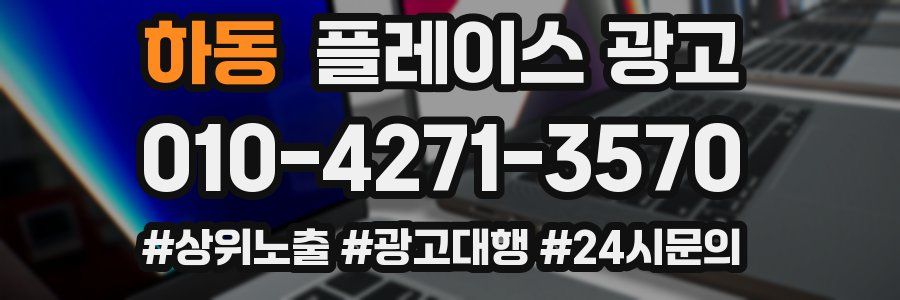하동 플레이스 광고