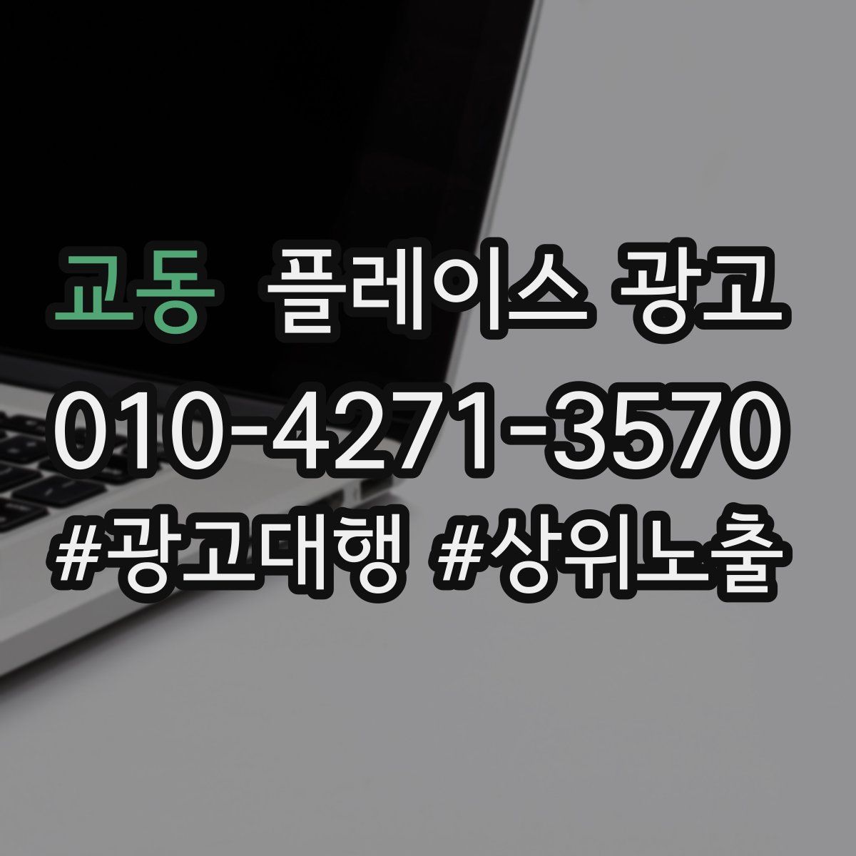 교동 플레이스 광고