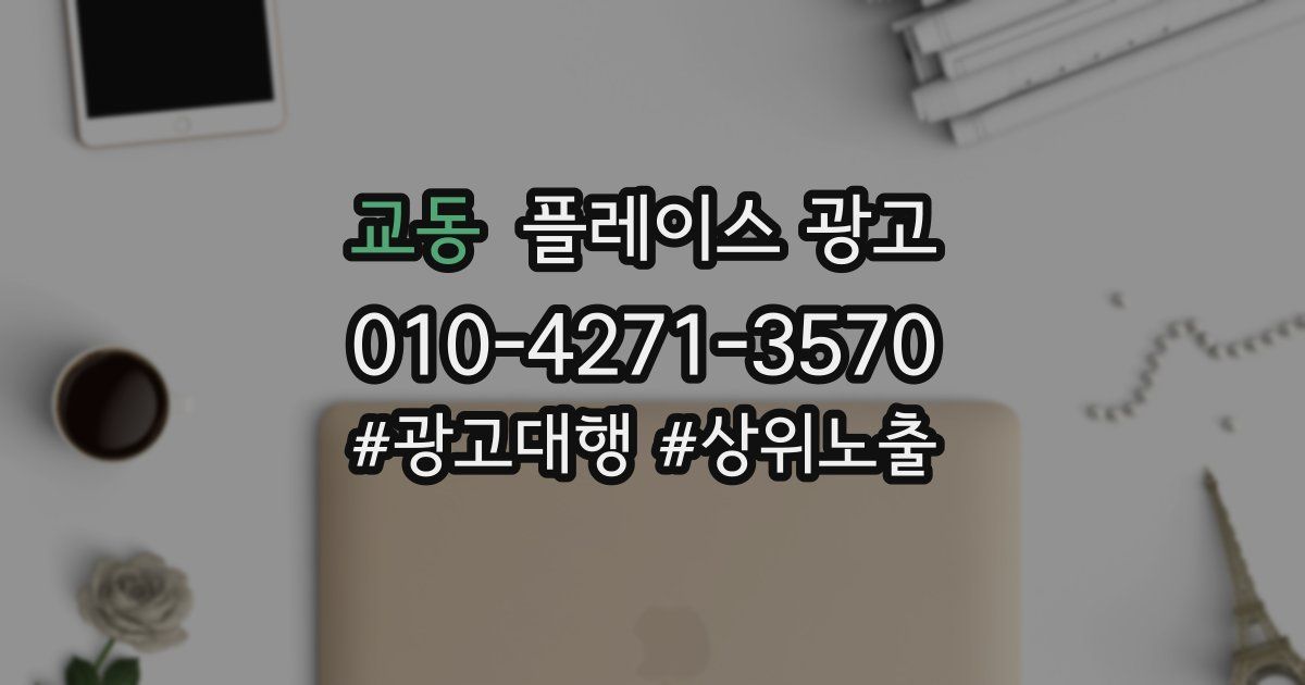 교동 플레이스 광고