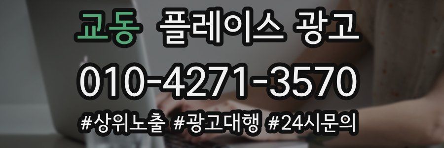 교동 플레이스 광고