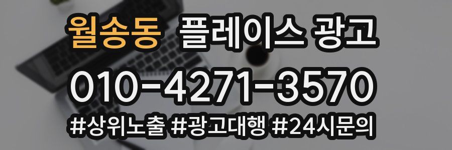 월송동 플레이스 광고