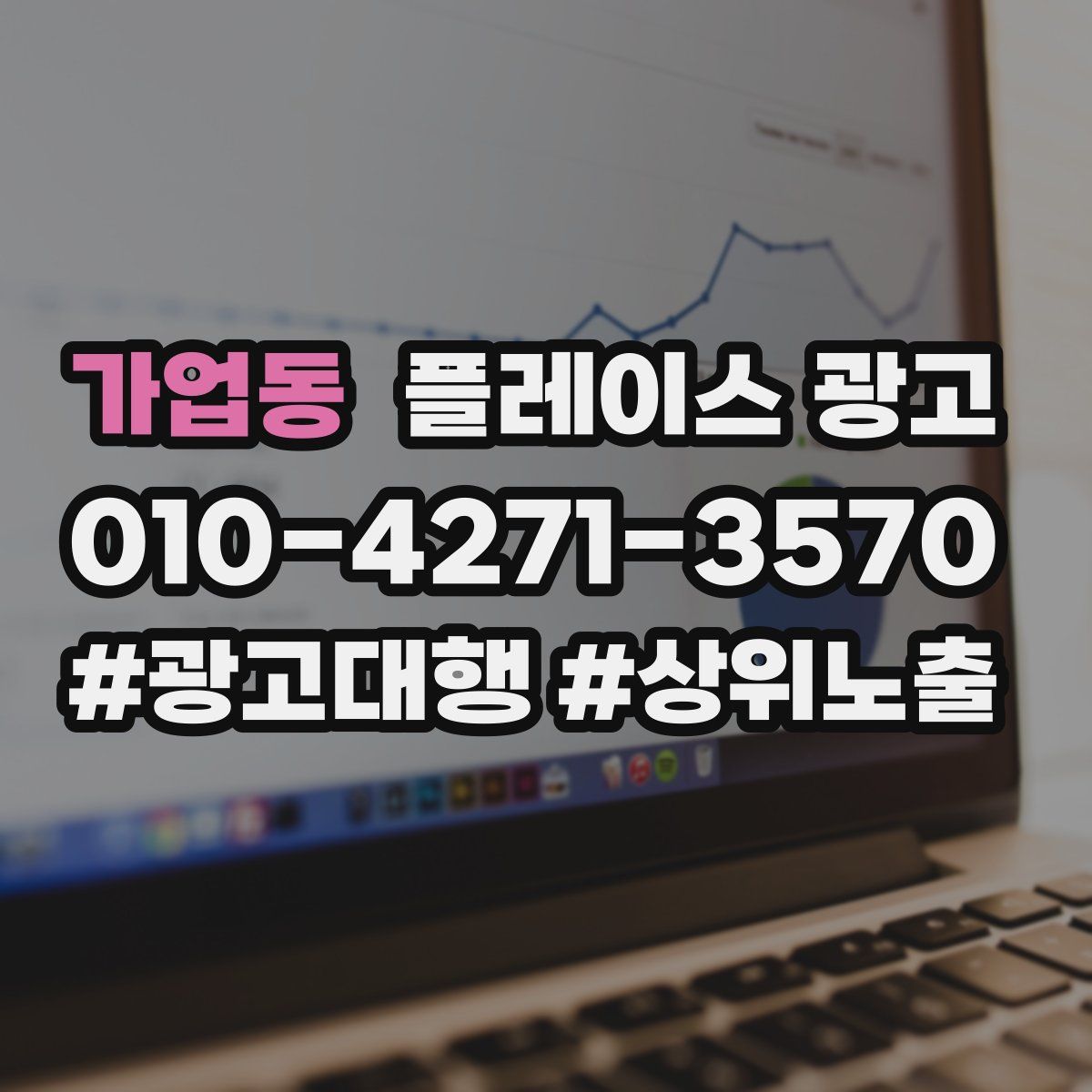 가업동 플레이스 광고