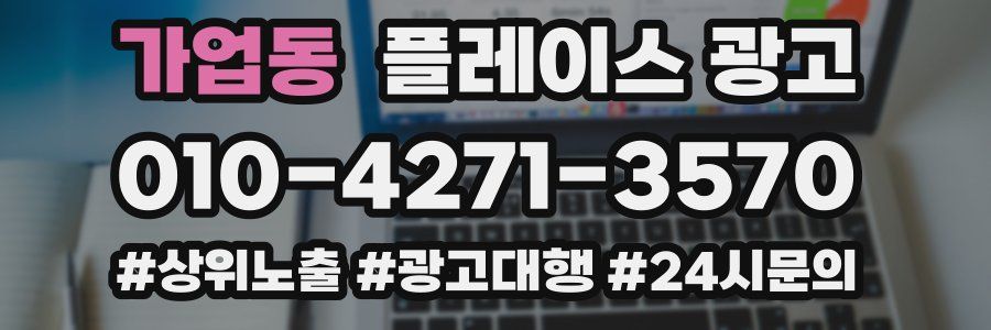 가업동 플레이스 광고