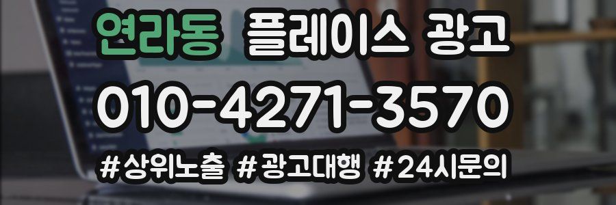 연라동 플레이스 광고