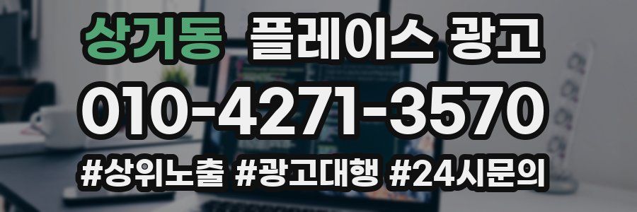 상거동 플레이스 광고