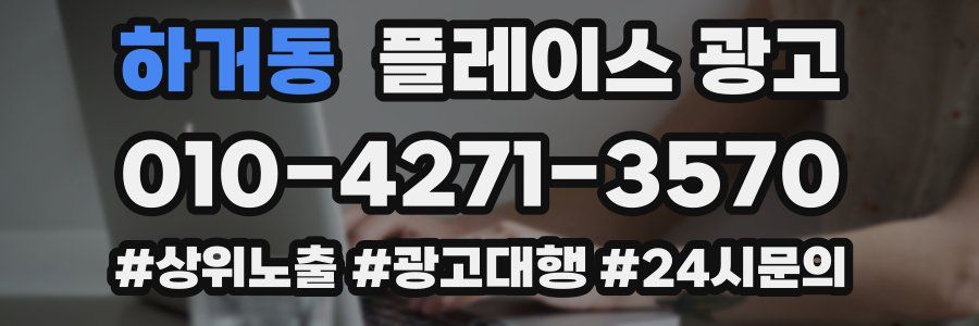 하거동 플레이스 광고
