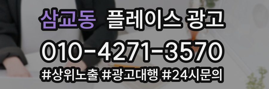삼교동 플레이스 광고