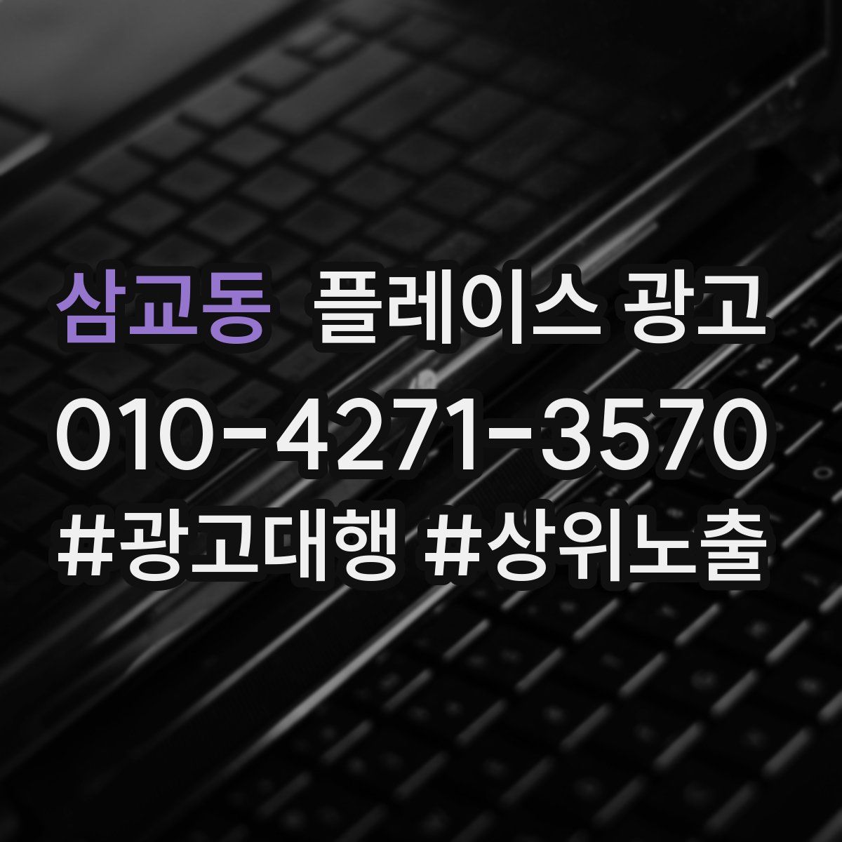 삼교동 플레이스 광고