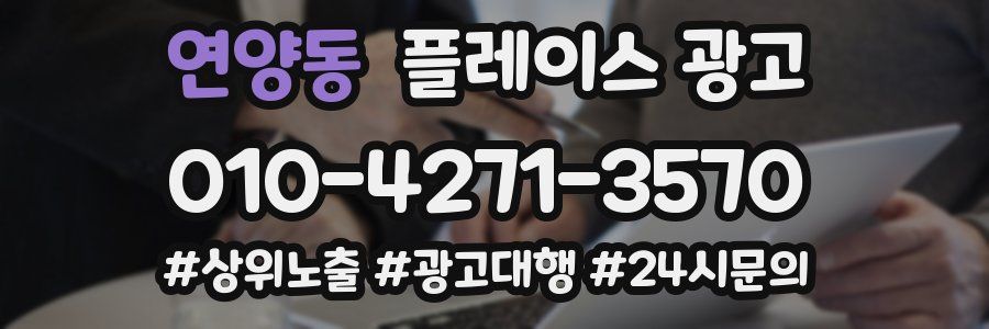 연양동 플레이스 광고
