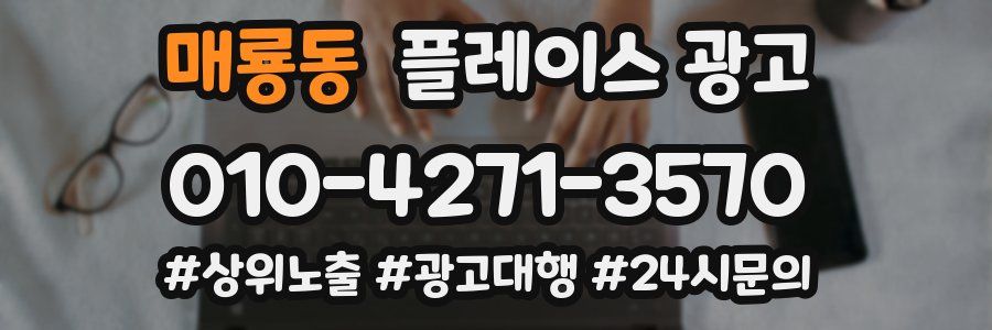 매룡동 플레이스 광고