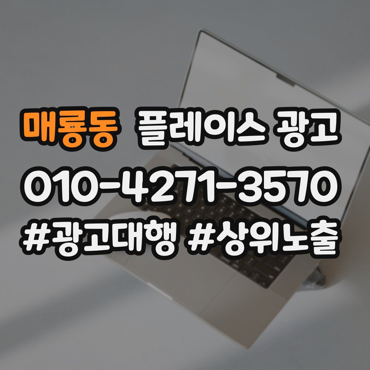 매룡동 플레이스 광고