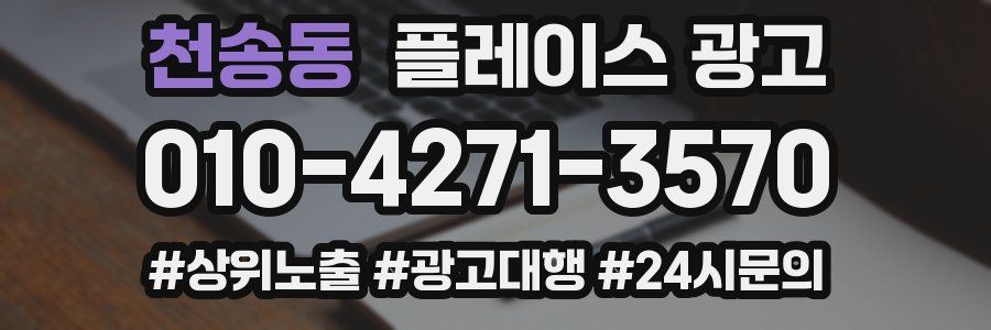 천송동 플레이스 광고