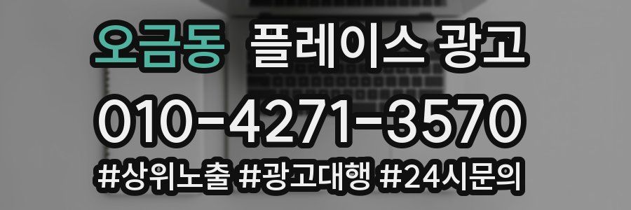 오금동 플레이스 광고