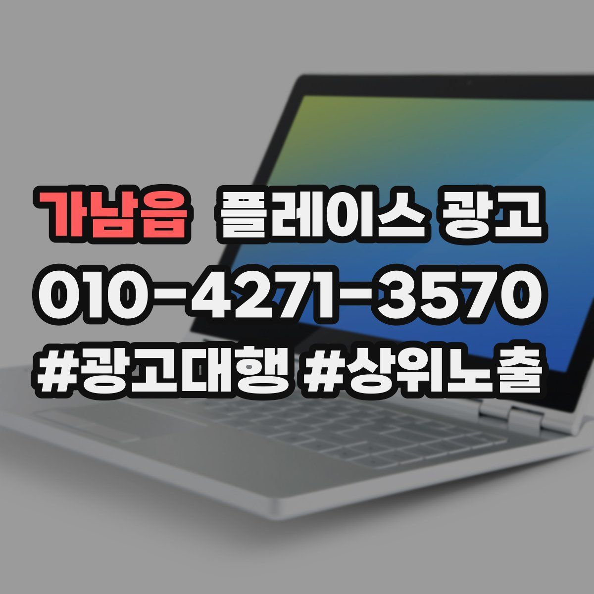 가남읍 플레이스 광고