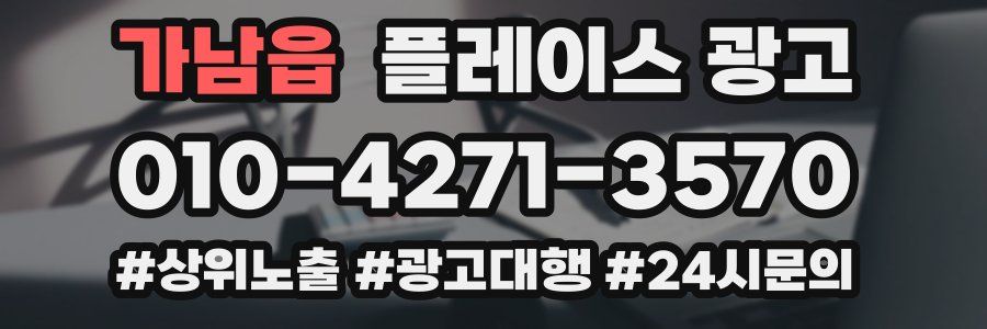 가남읍 플레이스 광고