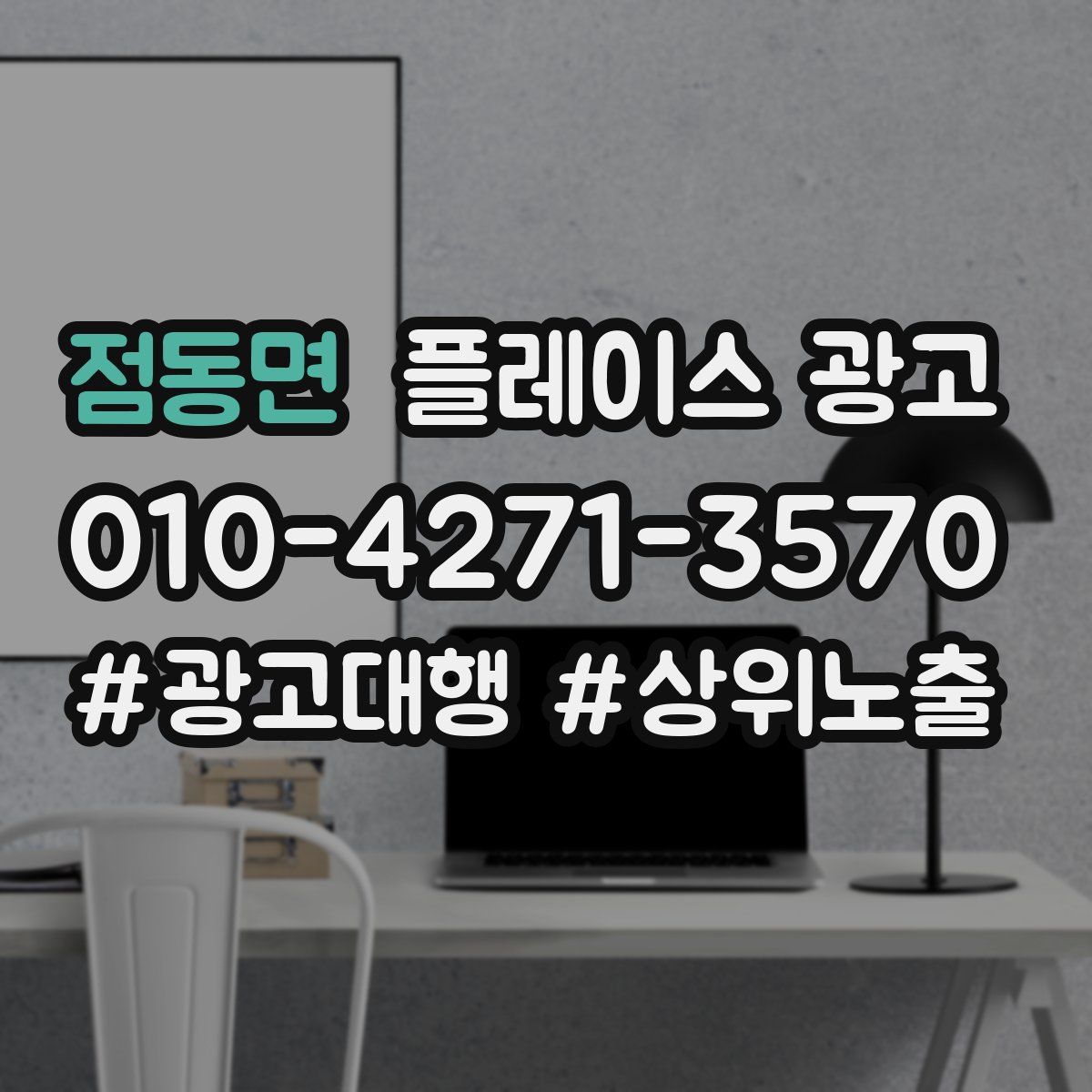점동면 플레이스 광고