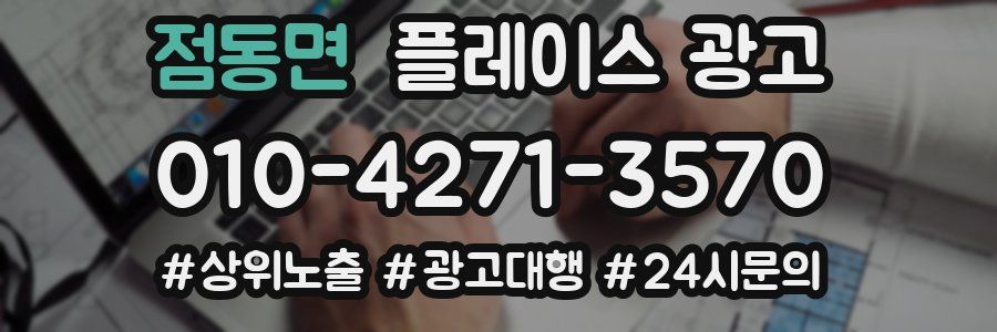 점동면 플레이스 광고