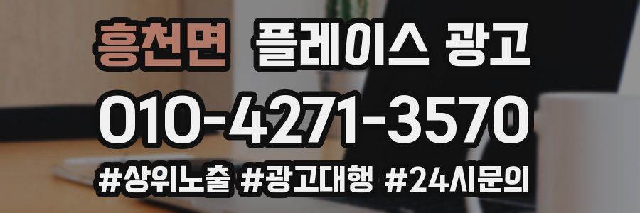 흥천면 플레이스 광고