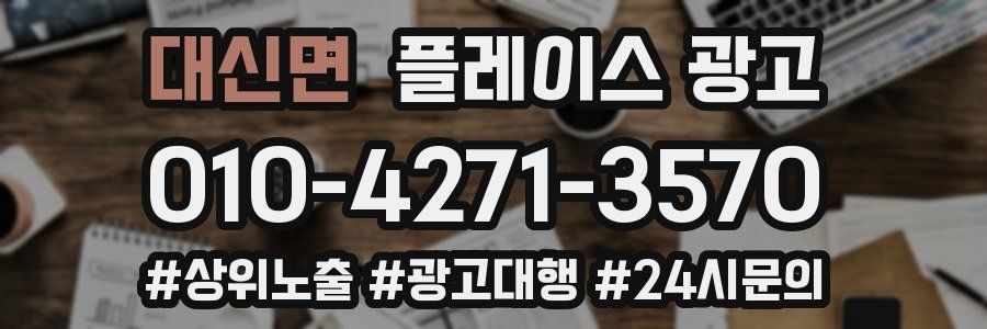 대신면 플레이스 광고