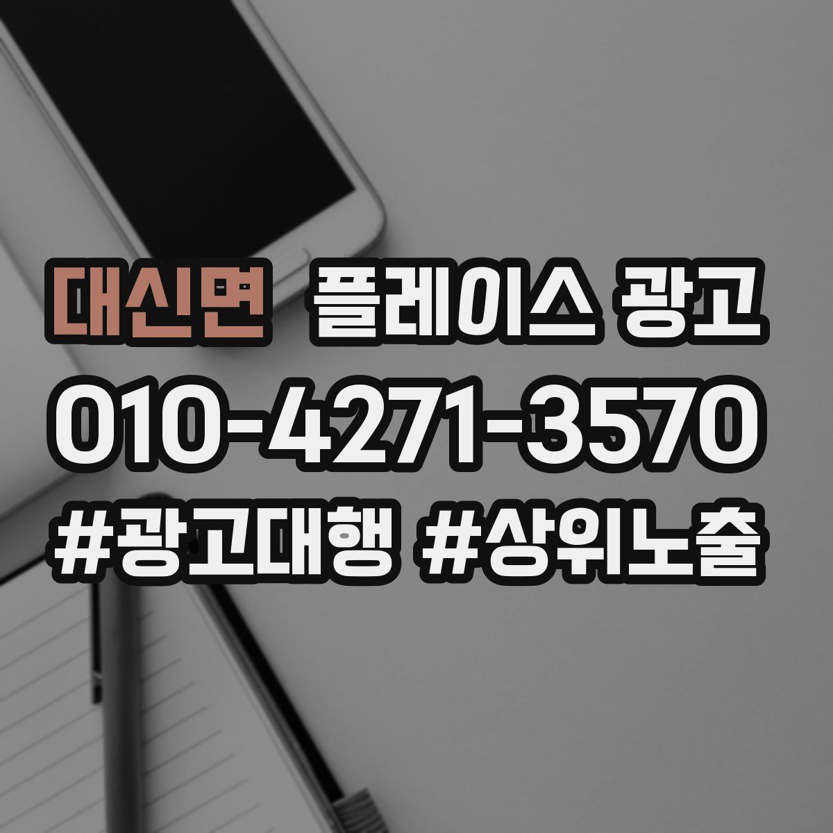 대신면 플레이스 광고
