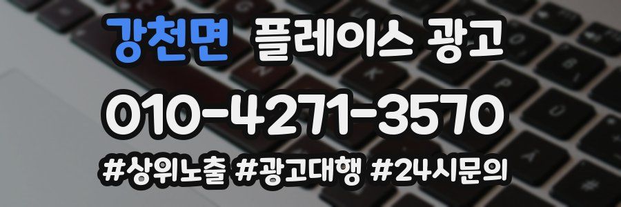 강천면 플레이스 광고