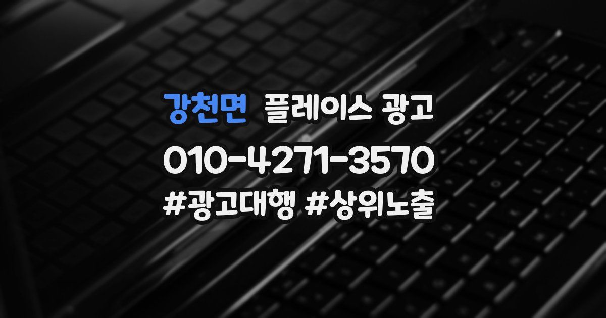 강천면 플레이스 광고