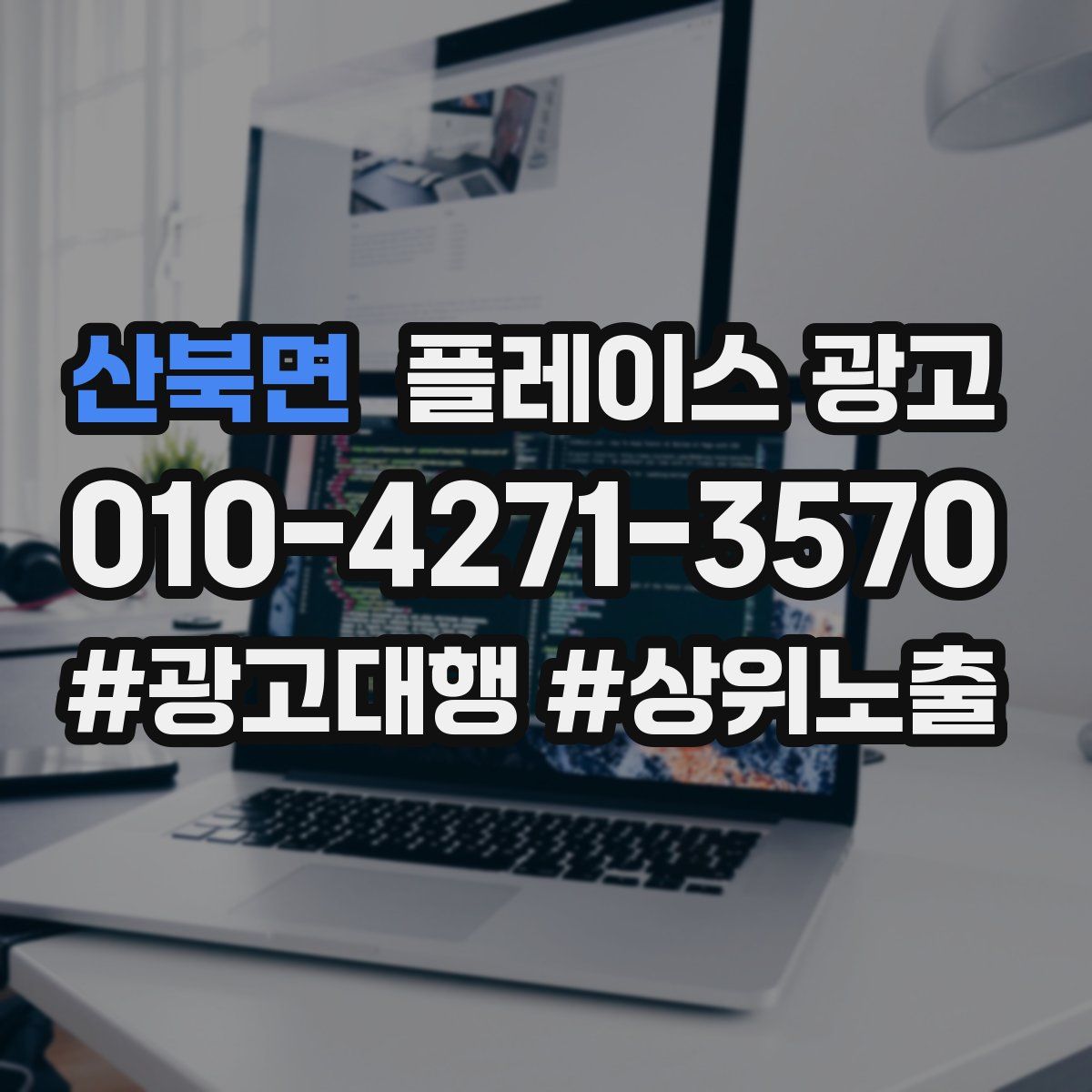 산북면 플레이스 광고